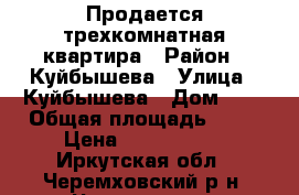 Продается трехкомнатная квартира › Район ­ Куйбышева › Улица ­ Куйбышева › Дом ­ 8 › Общая площадь ­ 58 › Цена ­ 1 300 000 - Иркутская обл., Черемховский р-н, Черемхово г. Недвижимость » Квартиры продажа   . Иркутская обл.